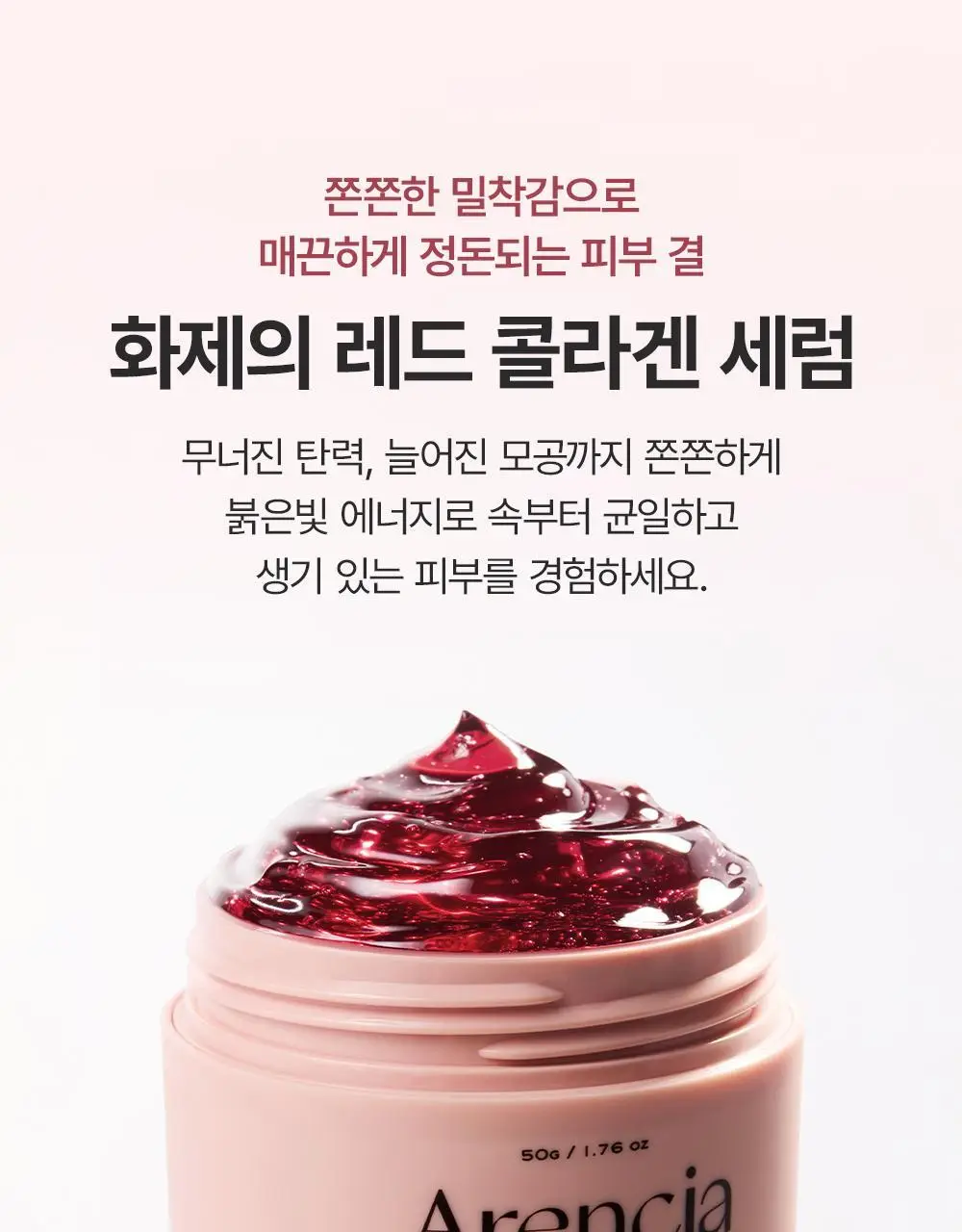 [화잘먹/모공탄력] 아렌시아 젤리세럼 레드 스무디 세럼 30 50g 기획 (+20g) 상세페이지 3